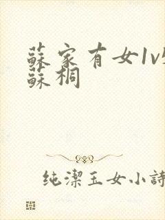 苏家有女1v5苏桐