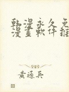 韩漫永久免费看漫画软件推荐