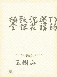 极致沉迷TXL金银花讲的什么