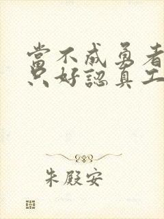 当不成勇者的我只好认真工作了