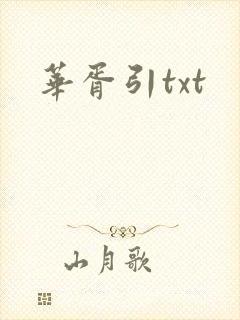 华胥引txt