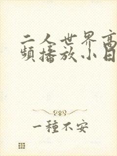 二人世界高清视频播放小日子