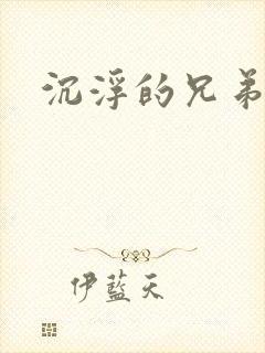 沉浮的兄弟
