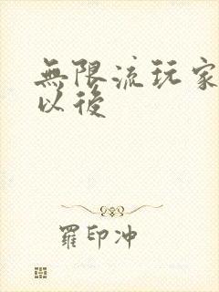 无限流玩家退休以后