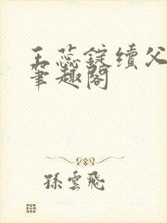 王蕊锭续父小说笔趣阁