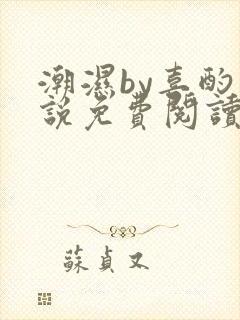 潮湿by喜酌小说免费阅读笔趣阁