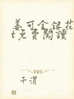 姜可金银花txt免费阅读