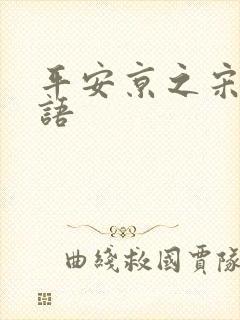 平安京之宋姬物语