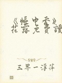 《帐中香》金银花露免费读书txt