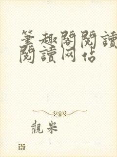 笔趣阁阅读在线阅读网站封面