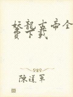 妖龙古帝全文免费下载