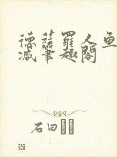 德萨罗人鱼无删减笔趣阁封面