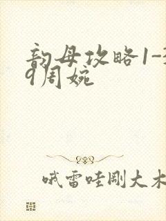 韵母攻略1-39周婉