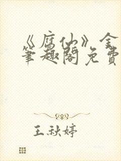 《腐仙》金银花笔趣阁免费阅读