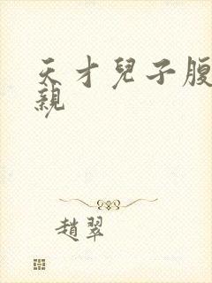 天才儿子腹黑娘亲