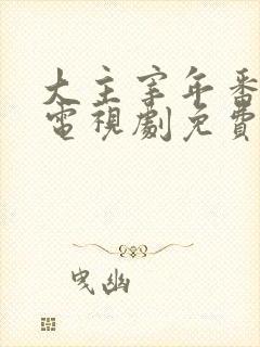 大主宰年番动漫电视剧免费观看