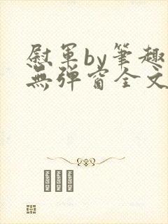 慰军by笔趣阁无弹窗全文阅读笔趣阁