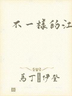 不一样的江湖封面