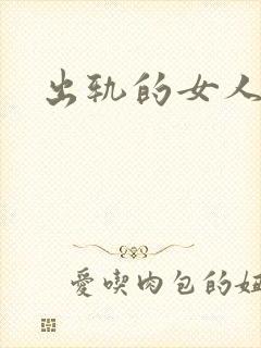 出轨的女人小说