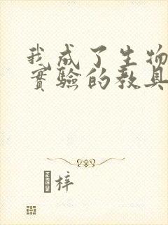 我成了生物课性实验的教具