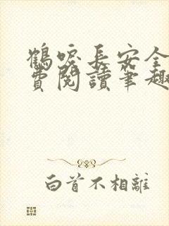 鹤唳长安全文免费阅读笔趣阁