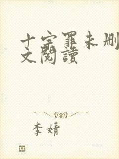 十宗罪未删减全文阅读