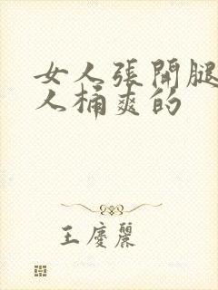 女人张开腿让男人桶爽的封面