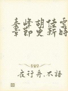 秦峰胡佳云最新章节更新时间