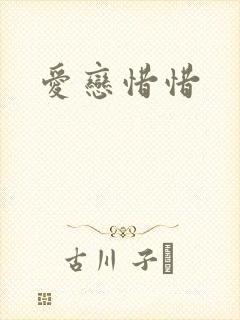爱恋惜惜