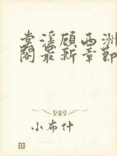 棠溪顾西洲笔趣阁最新章节列表封面