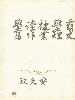 学渣被学霸压着写作业短文