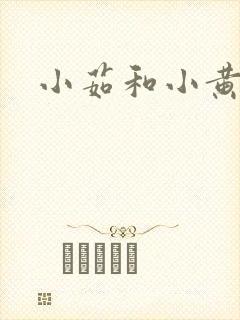小茹和小黄狗封面