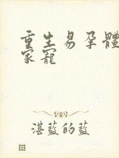 重生易孕体质全家宠