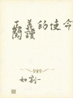 正义的使命在线阅读