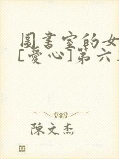 图书室的女朋友[爱心]第六集