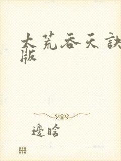 太荒吞天诀完结版