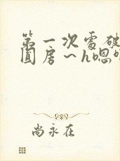 第一次处破女h圆房～h嗯啊小说