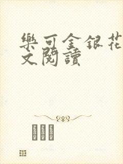 乐可金银花露全文阅读