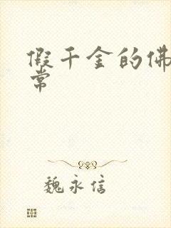 假千金的佛系日常