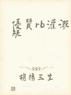 优质rb灌溉系统