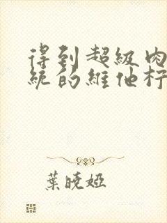 得到超级肉禽系统的维他柠檬茶封面