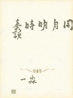 秦时明月同人小说