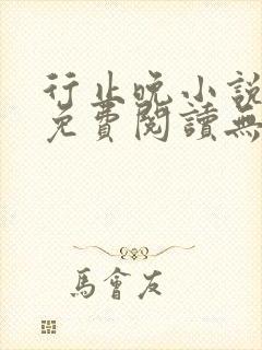 行止晚小说全文免费阅读无弹窗