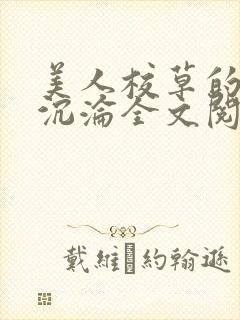 美人校草的堕落沉沦全文阅读小说