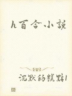 h百合小说
