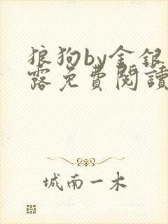 狼狗by金银花露免费阅读小说