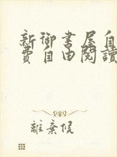 新御书屋自由免费自由阅读小说