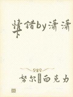 情错by潇潇雨下