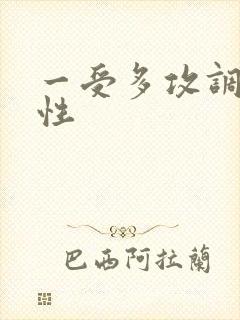 一受多攻调教双性