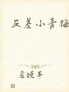 反差小青梅不经